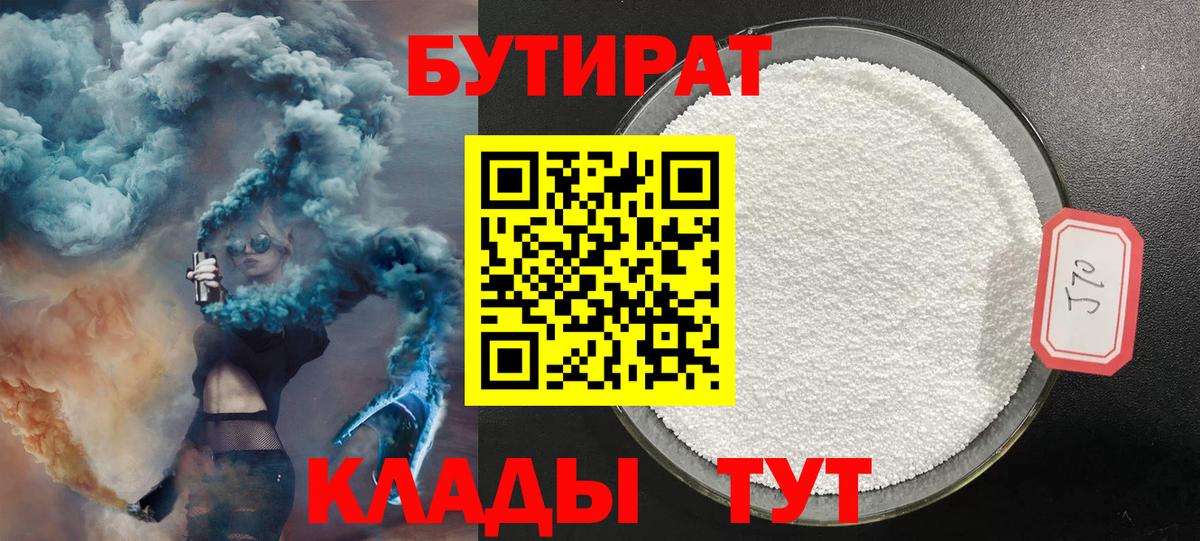 Бутират  Бутират 1.4BDO  Вход с VPN  Муром 